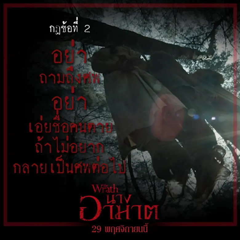 Movie Guide: 3 กฎแรงบ้านอาฆาตเฮี้ยน “THE WRATH” จงเชื่อฟังและทำตาม มิเช่นนั้นอาจกลายเป็นศพ!