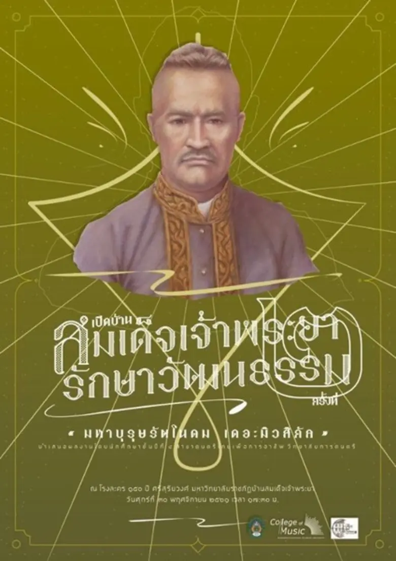 ภาควิชาดนตรีไทย วิทยาลัยการดนตรี มหาวิทยา...