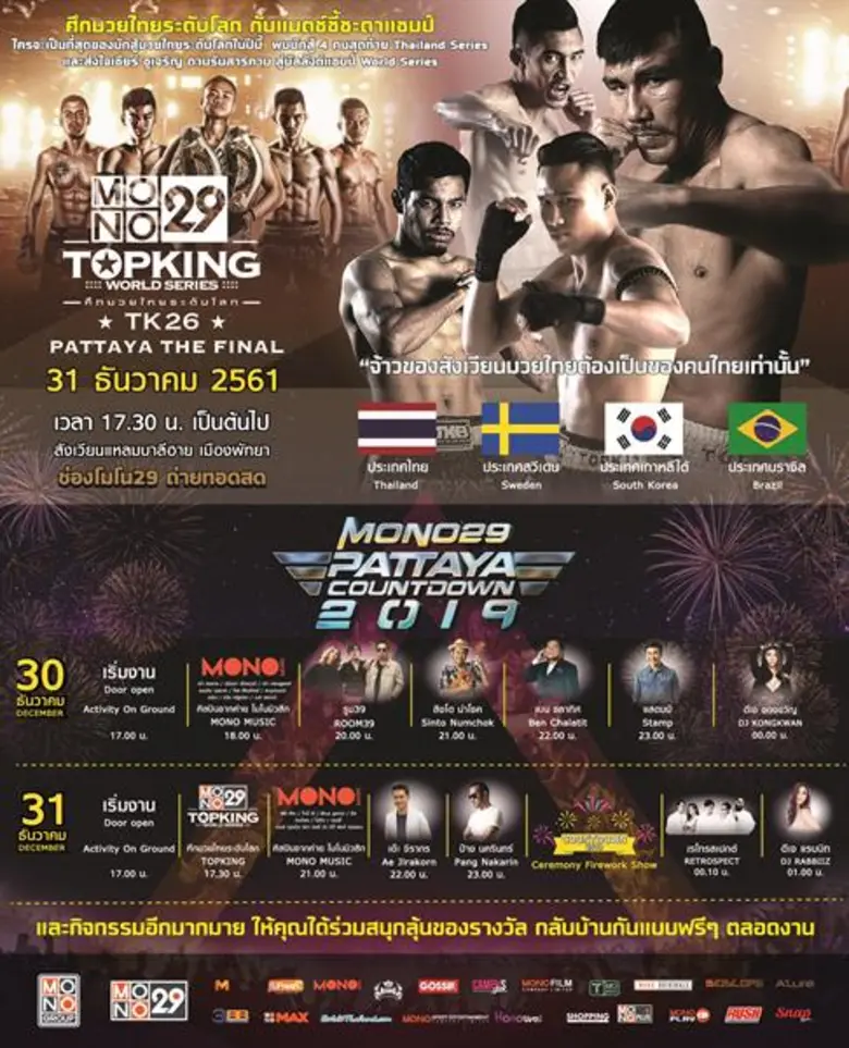 การแข่งขันมวยไทยระดับโลก "MONO29 TOPKING ...