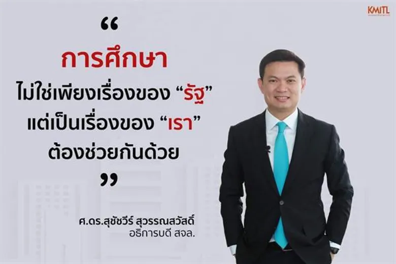 มากกว่าความเป็น...ครูผู้ให้ ศ. ดร. สุชัชวีร์ สุวรรณสวัสดิ์ อธิการบดี พระจอมเกล้าลาดกระบัง ตอบโจทย์ในงานสัมมนา “ครูไทยในอนาคตเพื่อการสอนสถาปัตย์อย่างสร้างสรรค์” ผลงานนักศึกษาปี 4 สถาปัตย์และการออกแบบ คณะครุศาสตร์อุตสาหกรรมและเทคโนโลยี สจล.