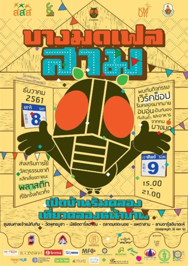 24 พ.ย. 61 แถลงข่าวงานบางมดเฟสติวัล "เปิดบ้านริมคลอ...