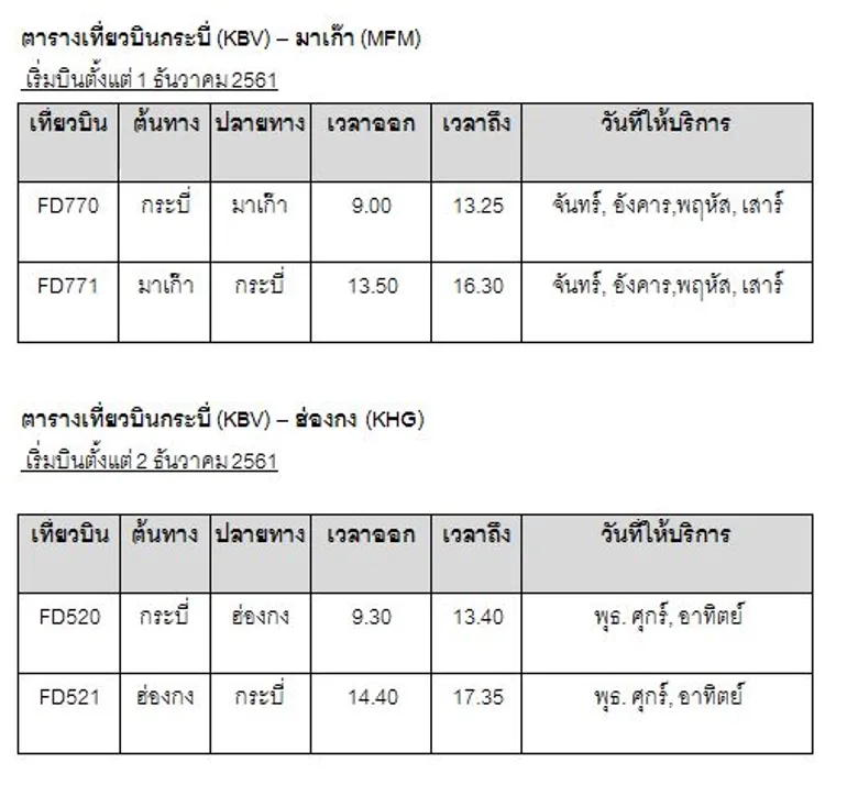แอร์เอเชียเริ่มให้บริการเที่ยวบิน “มาเก๊า – กระบี่” เชิญชวนเที่ยวกระบี่ พร้อมพิธีต้อนรับเที่ยวบินปฐมฤกษ์อย่างอบอุ่น