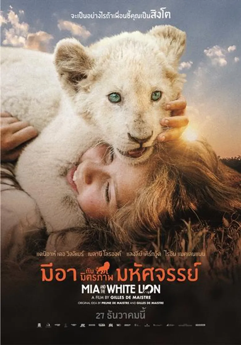 Movie Guide: เวิลด์พรีเมียร์กลางปารีส! ขนทัพนักแสดงและนักอนุรักษ์ “เควิน ริชาร์ดสัน” ชวนสัมผัสมิตรภาพมหัศจรรย์ของ “เด็กผู้หญิง” และ “สิงโตขาว” ในหนัง “Mia and the White Lion”