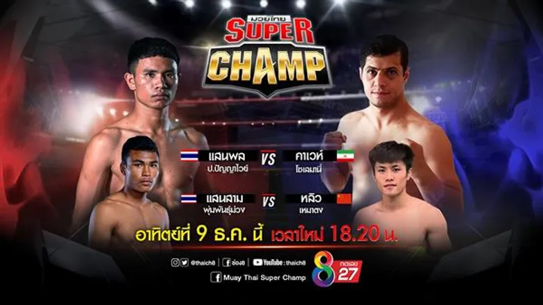 ขยับเวลาความมันส์!! “มวยไทยซุปเปอร์แชมป์” พร้อมเปิดฟรี UFC ชิงแชมป์โลก 2 รุ่น
