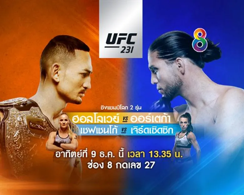 ขยับเวลาความมันส์!! “มวยไทยซุปเปอร์แชมป์” พร้อมเปิดฟรี UFC ชิงแชมป์โลก 2 รุ่น