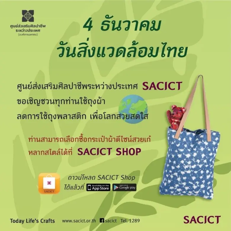 วันนี้ เตรียมถุงผ้าให้พร้อม ห้างสรรพสินค้...