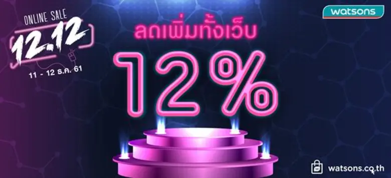 ลดต่อไม่รอแล้วนะ วัตสัน ประเทศไทย ส่งโปร 12.12 กับม...