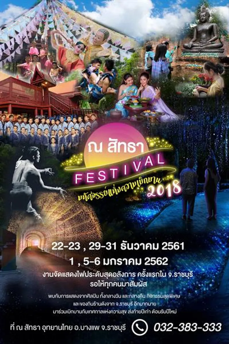 ณ สัทธา อุทยานไทย อ.บางแพ จ.ราชบุรี ชวนร่วมเทศกาลเฉลิมฉลองเทศกาลแห่งความสุข ส่งท้ายปีเก่า-ต้อนรับปีใหม่ ในกิจกรรม ณ สัทธา เฟสติวัล 2018 “มหัศจรรย์แห่งความเบิกบาน” วันที่ 22-23 , 29-30 ธันวาคม 2561 และ 1, 5-6 มกราคม 2562