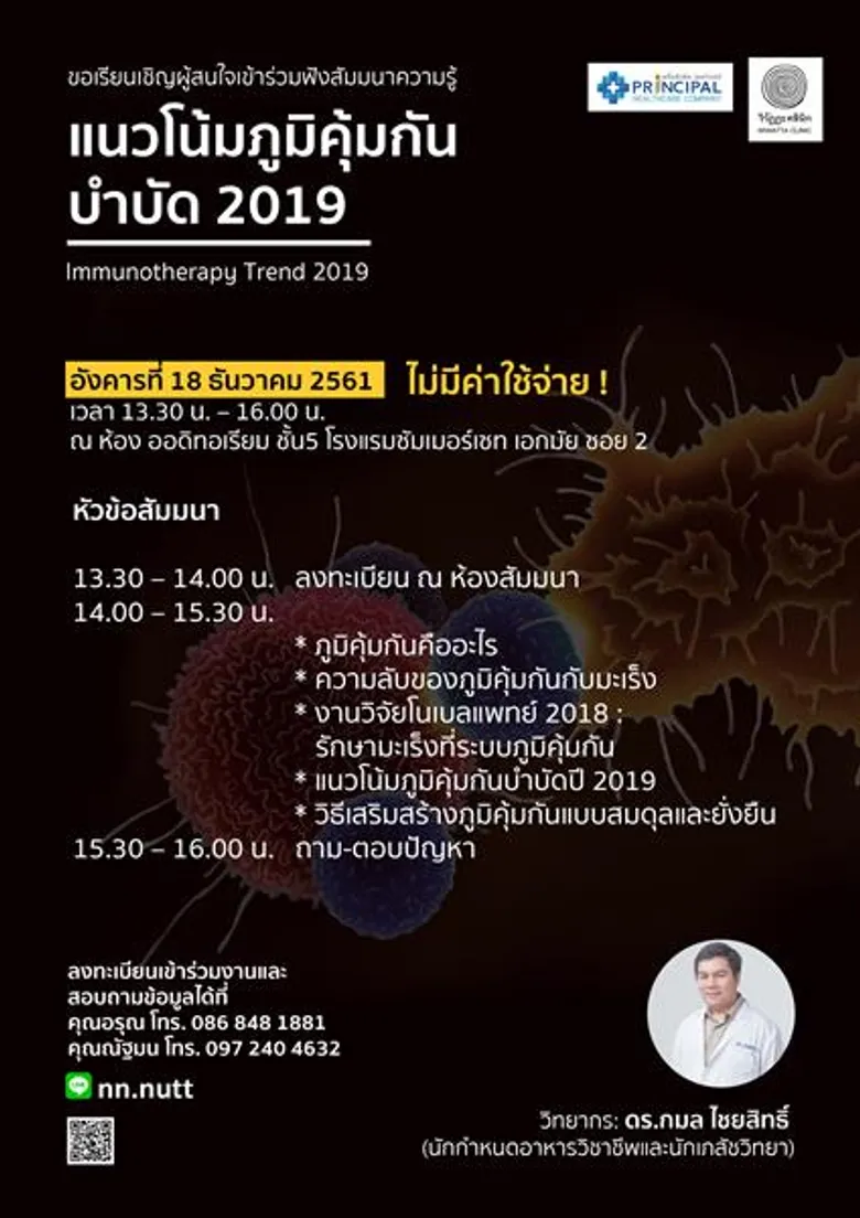 “พริ้นซิเพิล เฮลท์แคร์” อัพเดตความรู้เรื่อง “แนวโน้มภูมิคุ้มกันบำบัด 2019” ร่วมสัมมนา ฟรี!!! 18 ธันวาคมนี้ จำนวนจำกัด