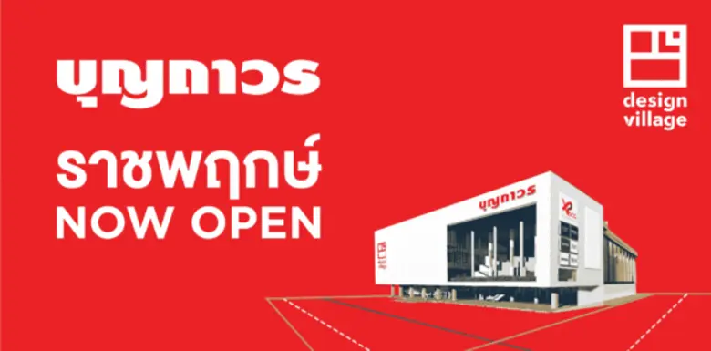 บุญถาวร ศูนย์รวมกระเบื้อง สุขภัณฑ์ ห้องน้...