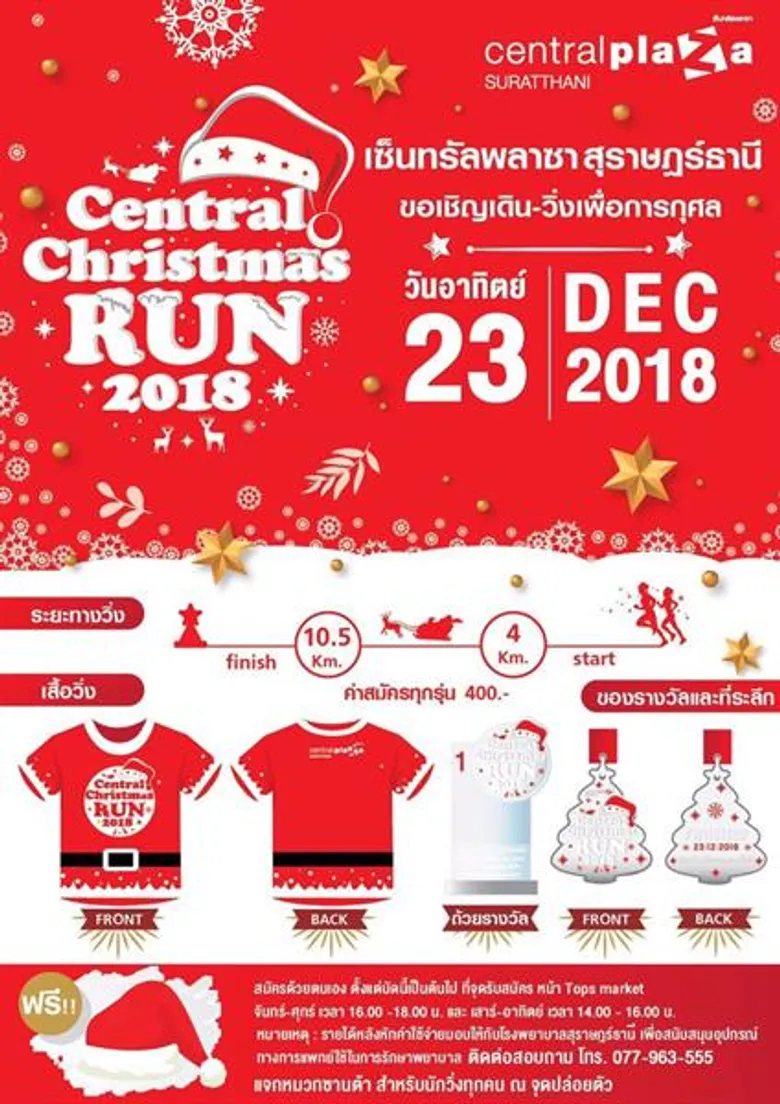 งาน “Central Christmas Run 2018” ในวันอาทิตย์ที่ 23 ธันวาคม 2561 ณ ลานกิจกรรมหน้าศูนย์การค้าเซ็นทรัลพลาซา สุราษฎร์ธานี