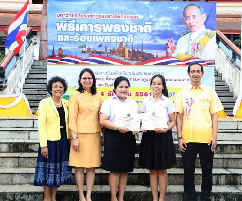มรภ.สงขลา ประกวดเรียงความ 'พระบิดาแห่งการจัดการน้ำ’ นศ.ครุฯ ถ่ายทอดความตื้นตัน รำลึกพระมหากรุณาธิคุณในหลวง ร.9