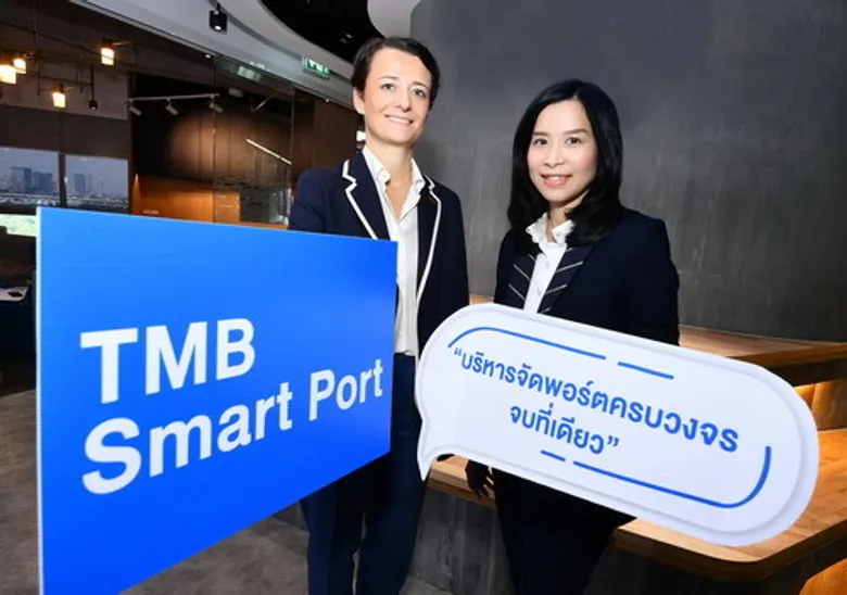 ทีเอ็มบี เปิดตัวบริการใหม่ TMB Smart Port ริการจัดพอร์ตลงทุนในกองทุนแบบครบวงจรครั้งแรกของไทย ทำการลงทุนให้ง่าย พร้อมตอบโจทย์ผู้อยากลงทุนแต่ไม่มีเวลา