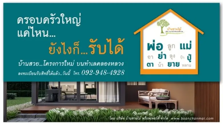 บ้านชานไม้ โดยบริษัท บ้านชานไม้ พร็อพเพอร...