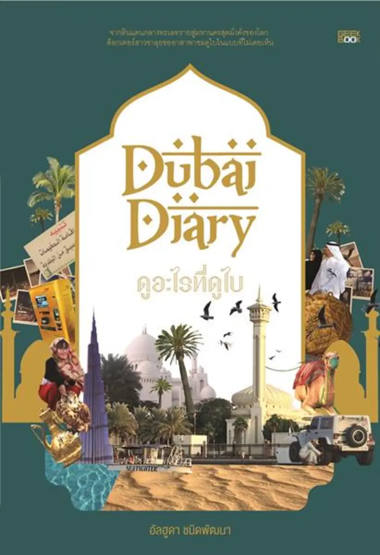 “กี๊ก บุ๊ก” นำเสนอบันทึกการเดินทางแบบติดดิน กับหนังสือ “Dubai Diary ดูอะไรที่ดูไบ”