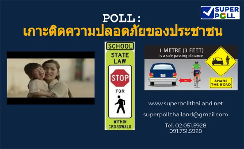 สำนักวิจัย ซูเปอร์โพล ร่วมกับ ศูนย์วิชากา...
