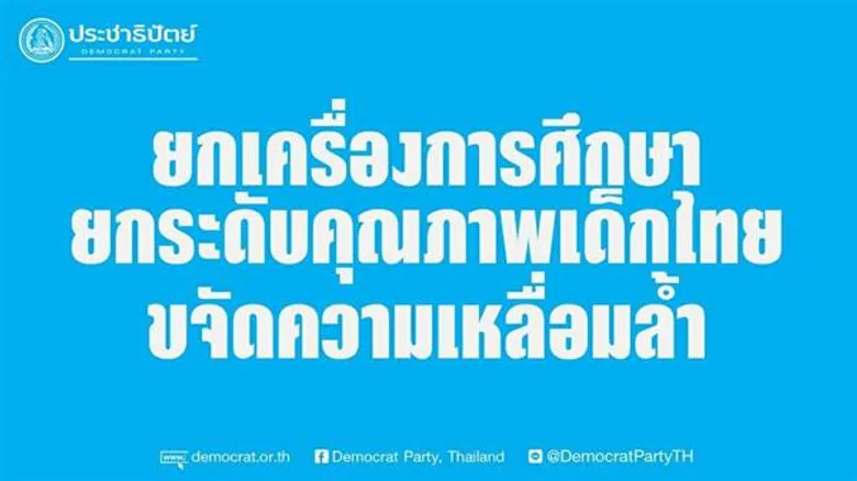 ประชาธิปัตย์ประกาศนโยบาย ยกเครื่องการศึกษาไทย พร้อมชู 10 นโยบายหลักยกระดับคุณภาพเด็กไทย ขจัดความเหลื่อมล้ำในอนาคต