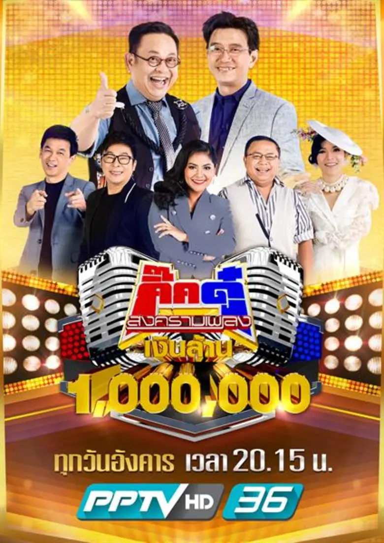 “กิ๊ก-ดู๋” จัดเต็มความสนุกพร้อมเสิร์ฟความฮาฉลองบ้านใหม่!เวลาใหม่ ใน “กิ๊กดู๋ สงครามเพลงเงินล้าน” ทุกวันอังคาร 2 ทุ่ม 15 ช่องPPTV HDกด36