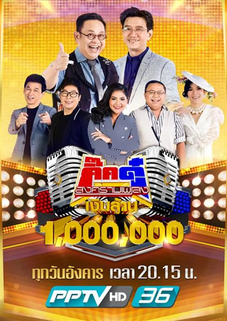 “กิ๊ก-ดู๋” จัดเต็มความสนุกพร้อมเสิร์ฟความฮาฉลองบ้านใหม่!เวลาใหม่ ใน “กิ๊กดู๋ สงครามเพลงเงินล้าน” ทุกวันอังคาร 2 ทุ่ม 15 ช่องPPTV HDกด36