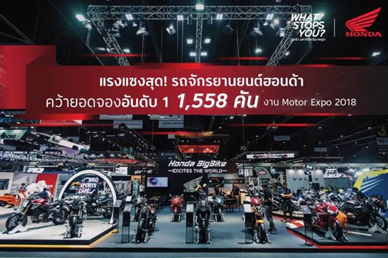 เอ.พี.ฮอนด้า แรงสุด! กวาดยอดจองอันดับ 1 ในงาน “มอเตอร์เอ็กซ์โป 2018”