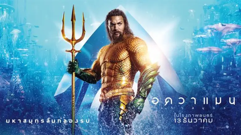 ภาพยนตร์เรื่อง Aquaman ของผู้กำกับ เจมส์ ...