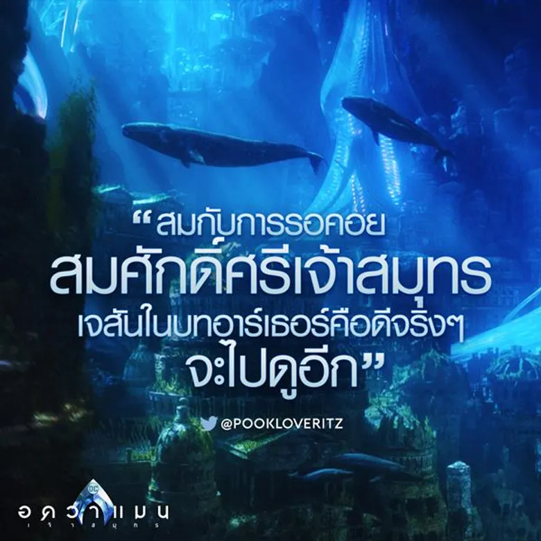 Movie Guide: รวมรีวิวสุดปังของ "Aquaman อควาแมน เจ้าสมุทร" สร้างกระแสในกลุ่มนักวิจารณ์ "เป็นภาพยนตร์ที่น่าทึ่งแห่งปี"