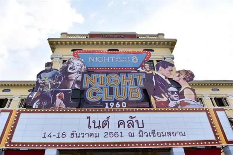 “มิวเซียมสยาม” ชวนท่องราตรีชมพิพิธภัณฑ์ยามค่ำคืน สัมผัสความโก้เก๋แห่งยุคซิกซ์ตี้ ในกิจกรรม “Night at the Museum 8 ตอน ไนต์คลับ