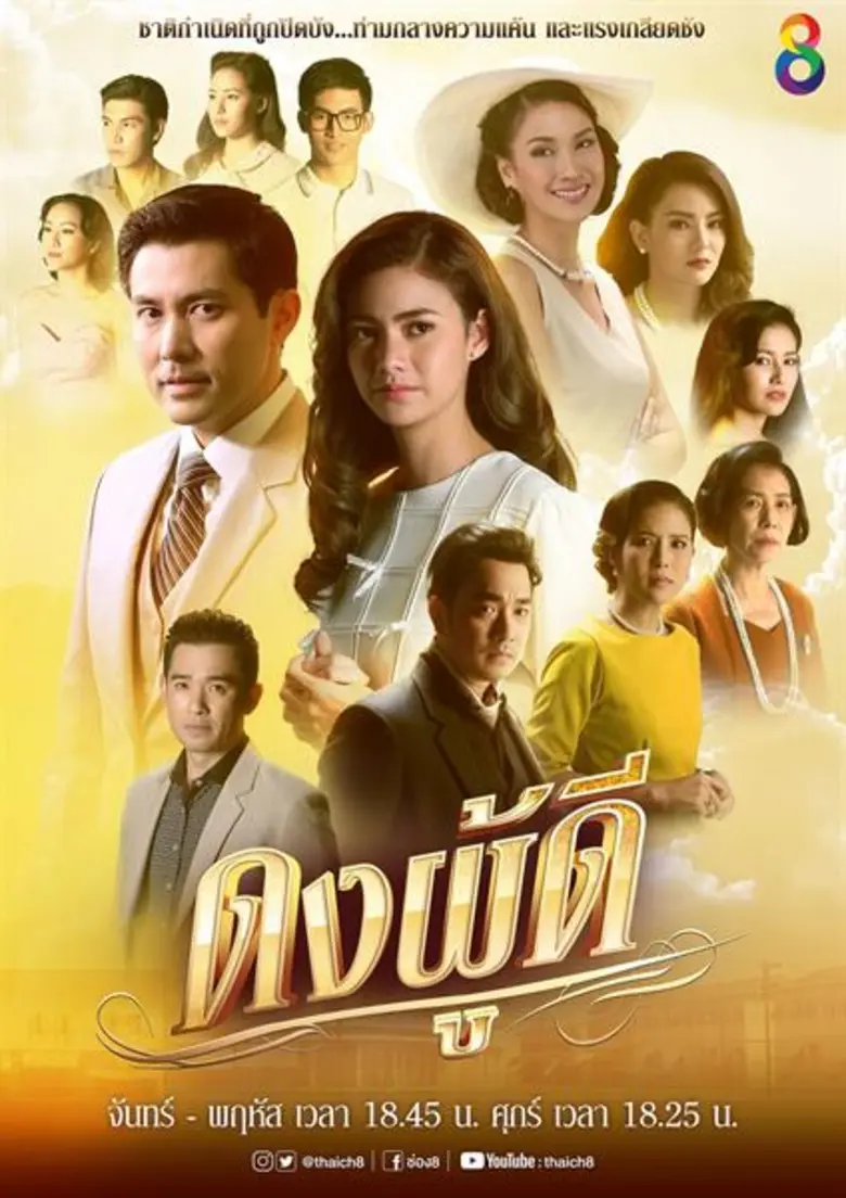 “ช่อง 8” ย้อนรอยละครสุดคลาสสิค “ดงผู้ดี” จับ “สมาร์ท” ประกบ “นนนี่” ดราม่าเข้ม