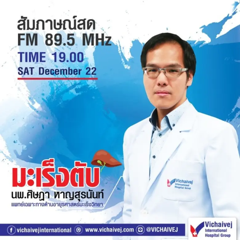 โรงพยาบาลวิชัยเวชฯ อ้อมน้อย มะเร็งตับ สัมภาษณ์สด!! FM 89.5 MHz