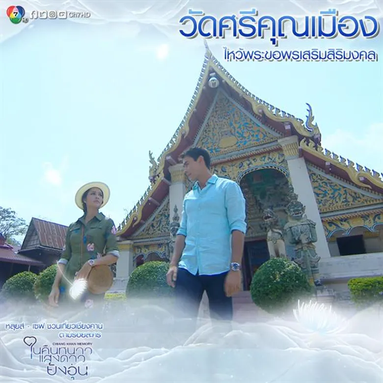 “หลุยส์-เซฟ” ชวนเที่ยว “เชียงคาน” รับลมหนาว ตามรอยละคร “ในคืนหนาว แสงดาวยังอุ่น”