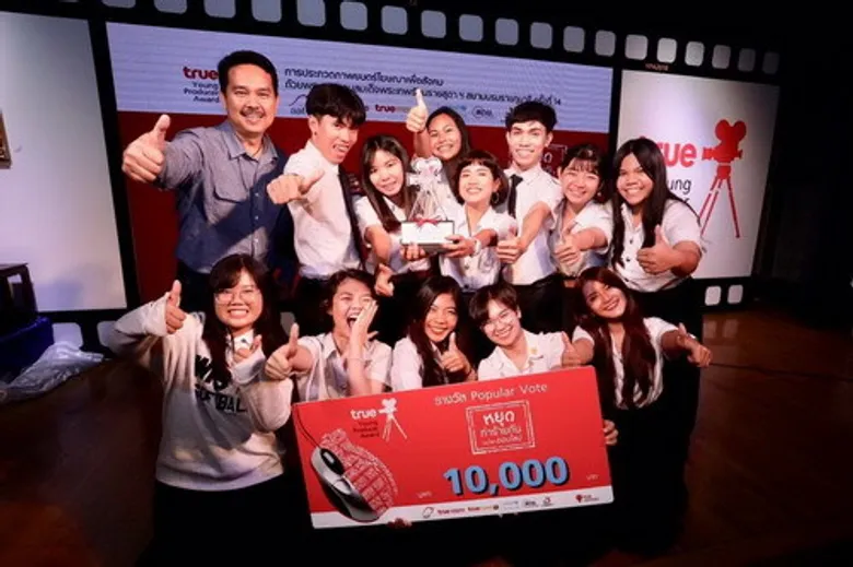 ระกาศทีมชนะเลิศ! โครงการ True Young Producer Award 2018