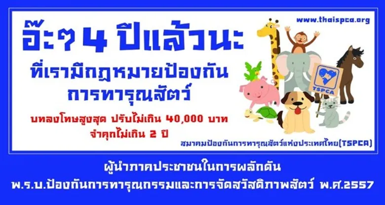 4 ปี การประกาศใช้พระราชบัญญัติป้องกันการทารุณกรรมและการจัดสวัสดิภาพสัตว์ พ.ศ.2557