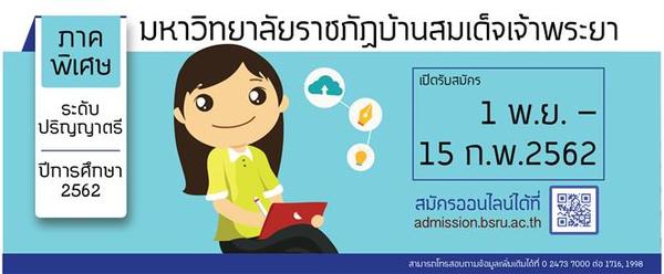มหาวิทยาลัยราชภัฏบ้านสมเด็จเจ้าพระยา เปิด...