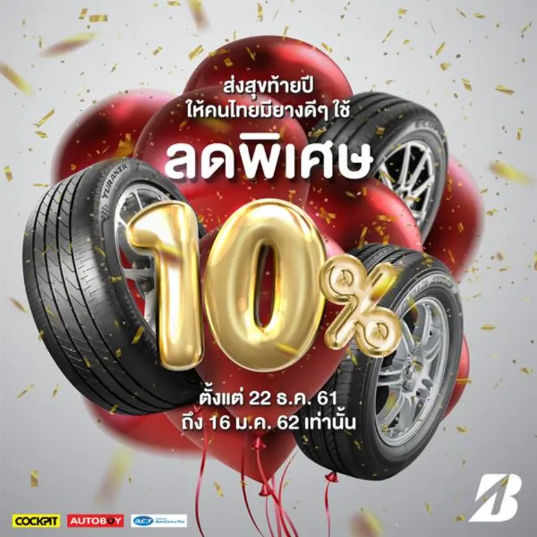 บริดจสโตนมอบของขวัญพิเศษ ส่งมอบความสุขท้า...