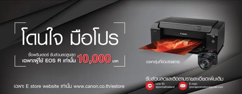 แคนนอน จัดหนักมอบโปรโมชันกล้อง EOS R ส่งท้ายปี เมื่อซื้อร่วมกับพรินเตอร์ รับทันทีส่วนลดพิเศษผ่อนเบาๆ 0% นาน 24 เดือน !แถมฟรีเมาท์อะแดปเตอร์ ตั้งแต่วันนี้ – 31 ธันวาคม พ.ศ. 2561