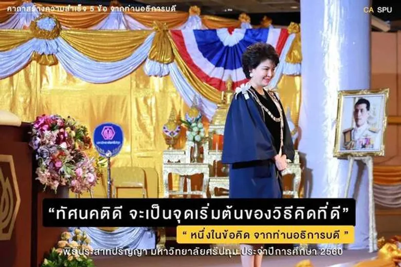 ข้อคิดดีๆจาก อธิการบดี ม.ศรีปทุม มอบแก่บัณฑิตใหม่ ในพิธีประสาทปริญญา ประจำปี 2560