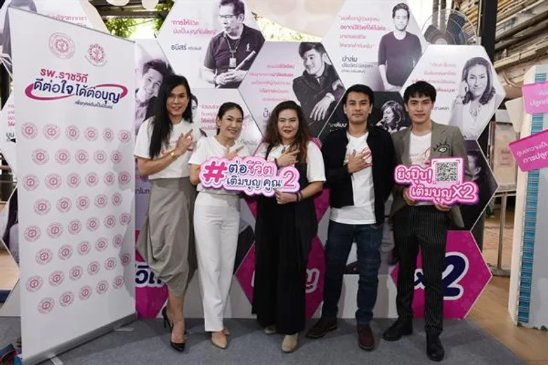 เหล่าศิลปินใจบุญตบเท้าร่วมแคมเปญ “รพ.ราชวิถี ต่อชีวิต เติมบุญ คูณ2” ชวนคนไทยร่วมทำบุญครั้งใหญ่ส่งท้ายปี!!!