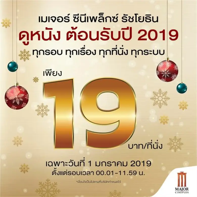 เมเจอร์ ซีนีเพล็กซ์ รัชโยธิน ร่วมส่งความส...