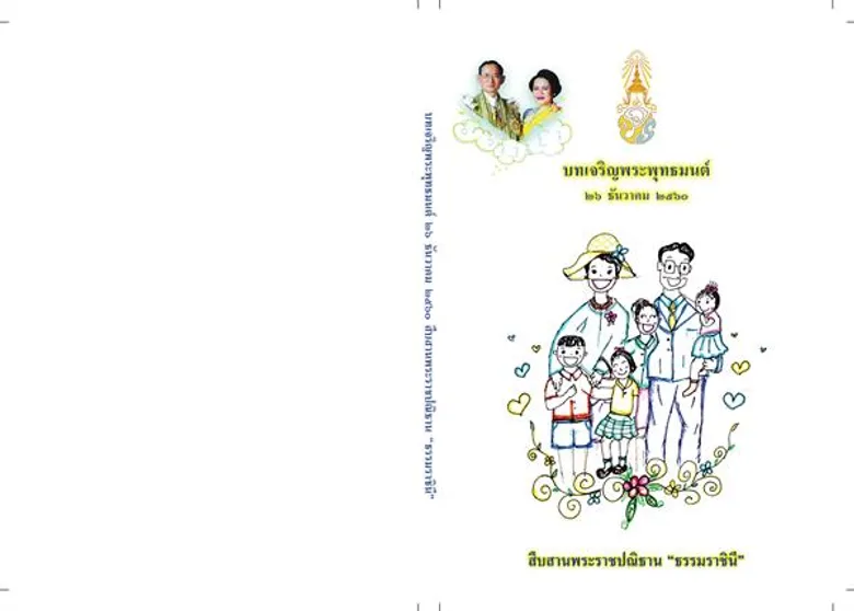 สมเด็จพระเจ้าอยู่หัว พระราชทานหนังสือสวดมนต์บทเจริญพระพุทธมนต์ แจกประชาชนในการสวดมนต์ข้ามปี ณ วัด หรือสถานที่จัดกิจกรรมทั่วประเทศ