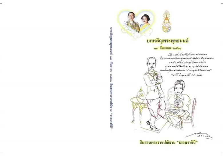 สมเด็จพระเจ้าอยู่หัว พระราชทานหนังสือสวดมนต์บทเจริญพระพุทธมนต์ แจกประชาชนในการสวดมนต์ข้ามปี ณ วัด หรือสถานที่จัดกิจกรรมทั่วประเทศ