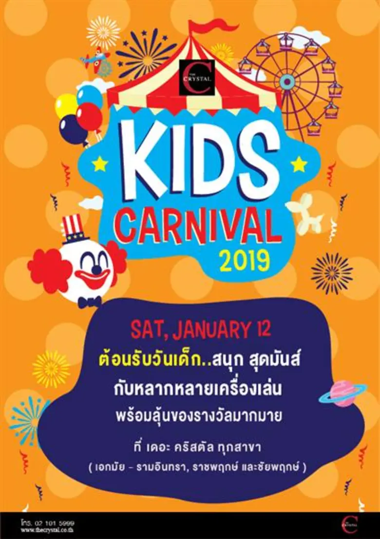 เดอะ คริสตัล ฉลองวันเด็กแห่งชาติ จัดงาน เ...