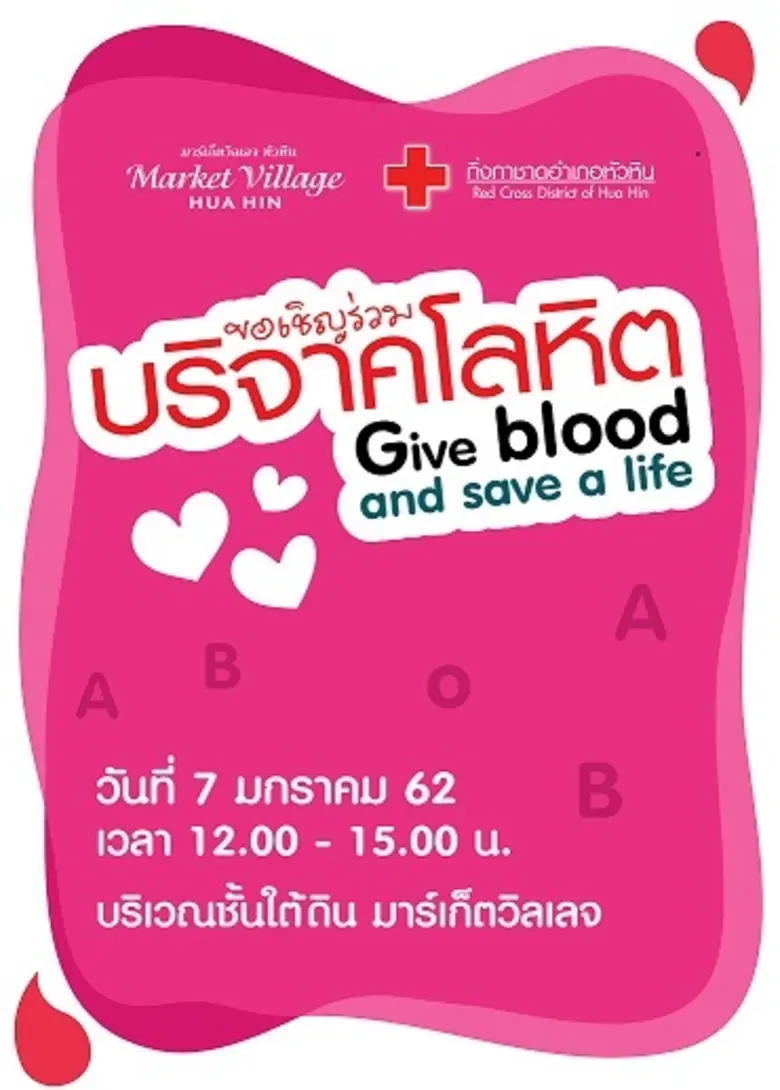 ศูนย์การค้ามาร์เก็ตวิลเลจหัวหิน ร่วมกับงา...