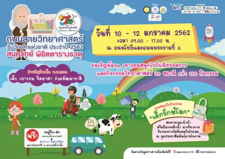 ก.วิทย์ฯจัดงานวันเด็กแห่งชาติ ปี 62 ชวนเยาวชน “สนุกวิทย์ พิชิตตารางธาตุ”  เรียนรู้วิทยายาศาสตร์ เทคโนโลยี อย่างสนุกสนาน