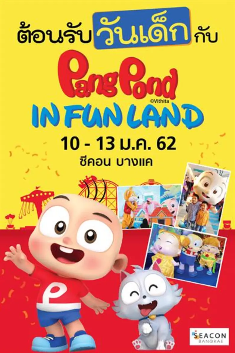 "ซีคอน บางแค" ต้อนรับเทศกาลวันเด็กแห่งชาต...
