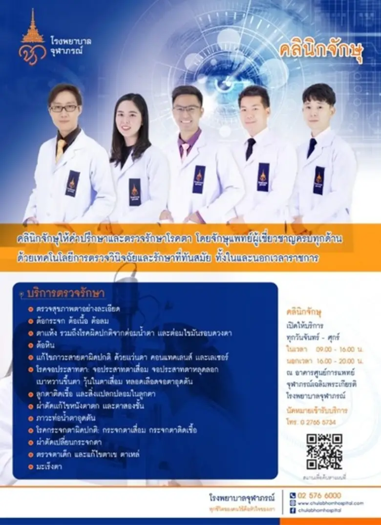 คลินิกจักษุ โรงพยาบาลจุฬาภรณ์ พร้อมเปิดให...