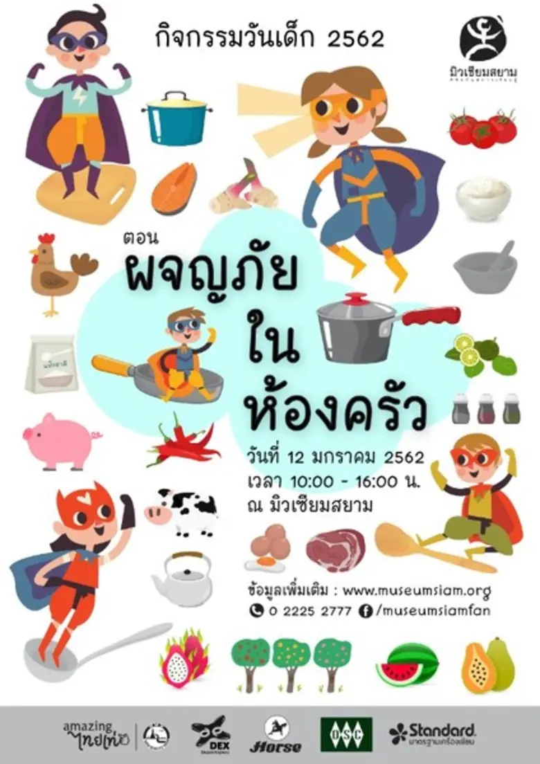 มิวเซียมสยาม เชิญชวนคุณหนูๆ และครอบครัว ม...