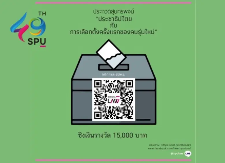 คณะนิติศาสตร์ มหาวิทยาลัยศรีปทุม ขอเชิญชว...