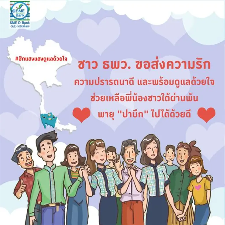ธพว. พร้อมยืนเคียงข้างผู้ประกอบการเอสเอ็ม...