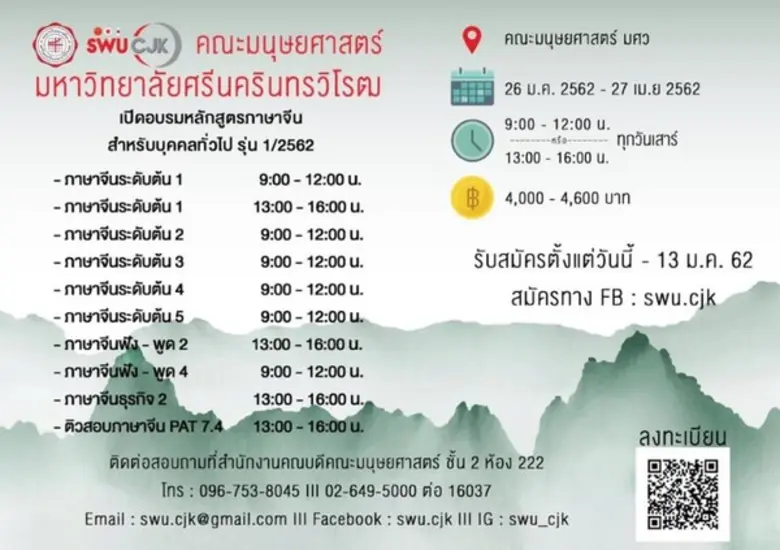 คอร์สเรียนภาษาจีนสำหรับบุคคลทั่วไป มศว รุ...