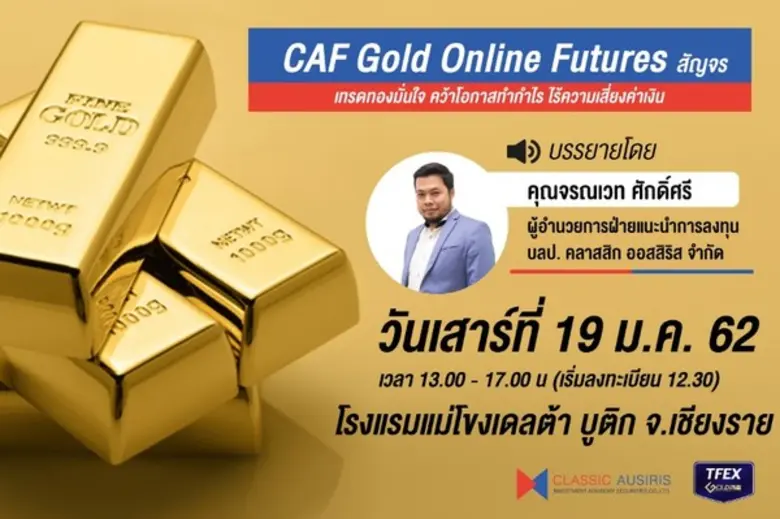 CAF Gold Online Futures สัญจร ขอเชิญพี่น้...